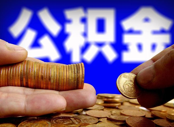 东明公积金代取（公积金提取中介）
